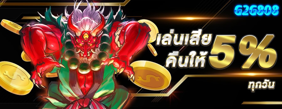 แบนเนอร์ g2g808 คืนยอดเสีย 5%