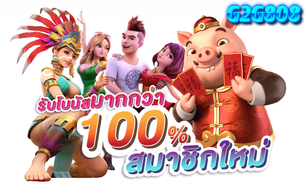 g2g808 เครดิต ฟรี สมัครสมาชิกวันนี้ รับโบนัสฟรีทันที