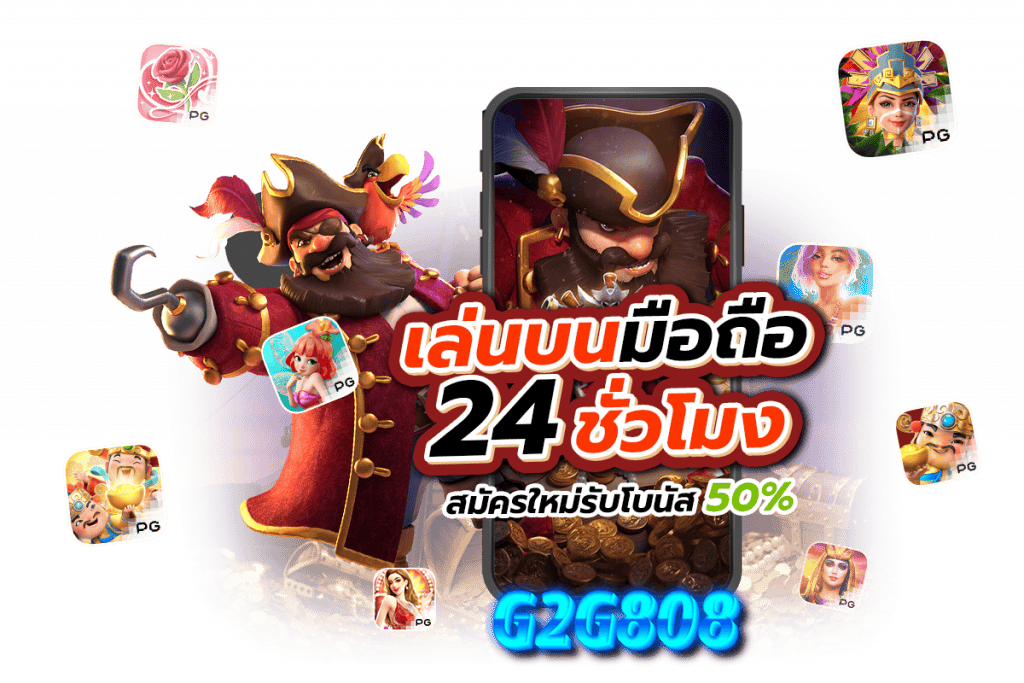 g2g808 เครดิตฟรี สมัครรับทันที กดรับเอง ไม่ต้องฝาก ไม่ต้องแชร์ 2025